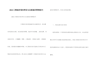 2024工程造价咨询单位与全面造价管理技巧