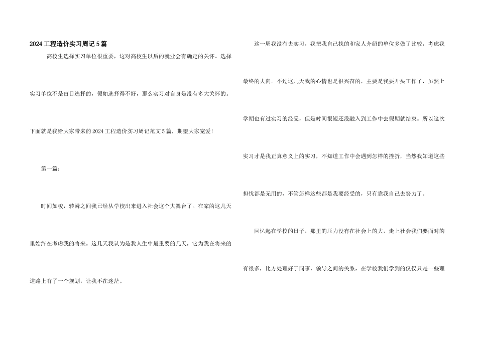 2024工程造价实习周记5篇_第1页