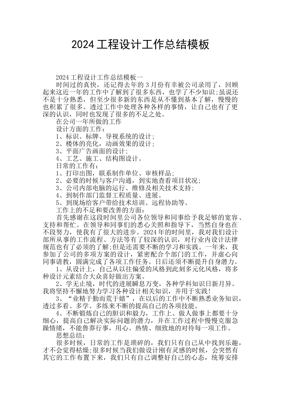 2024工程设计工作总结模板_第1页