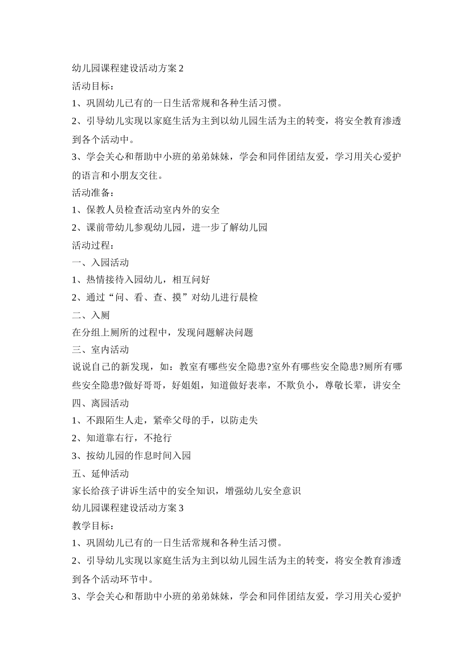 幼儿园课程建设活动策划方案五篇_第2页
