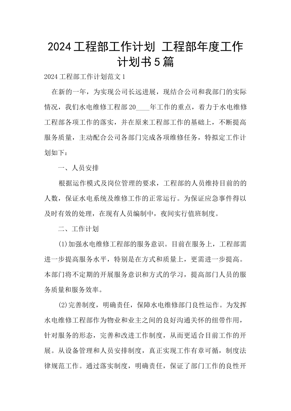 2024工程部工作计划_第1页