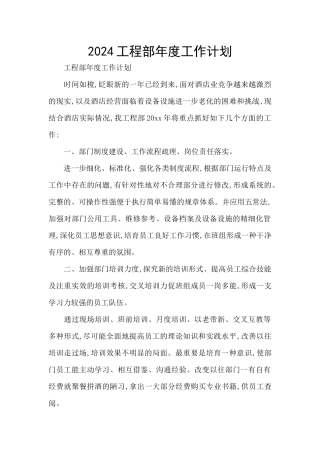 2024工程部年度工作计划