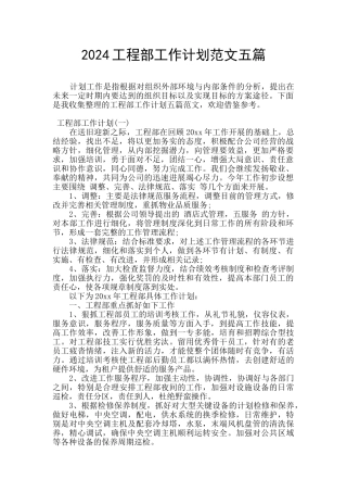 2024工程部工作计划范文五篇