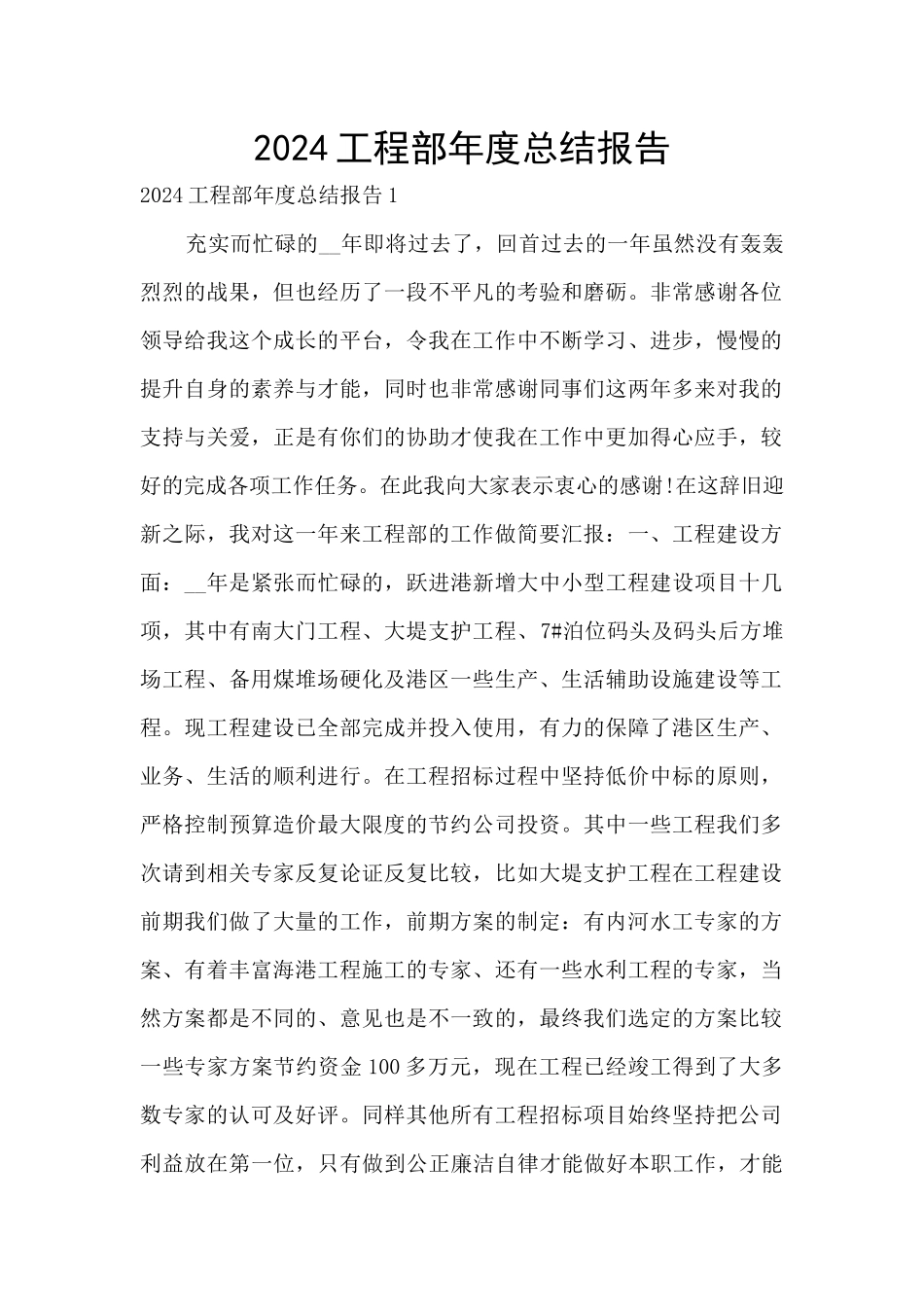 2024工程部年度总结报告_第1页
