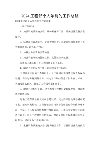 2024工程部个人年终的工作总结
