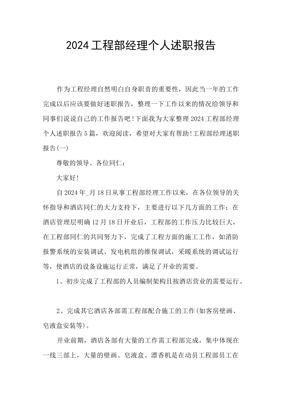 2024工程部经理个人述职报告_第1页