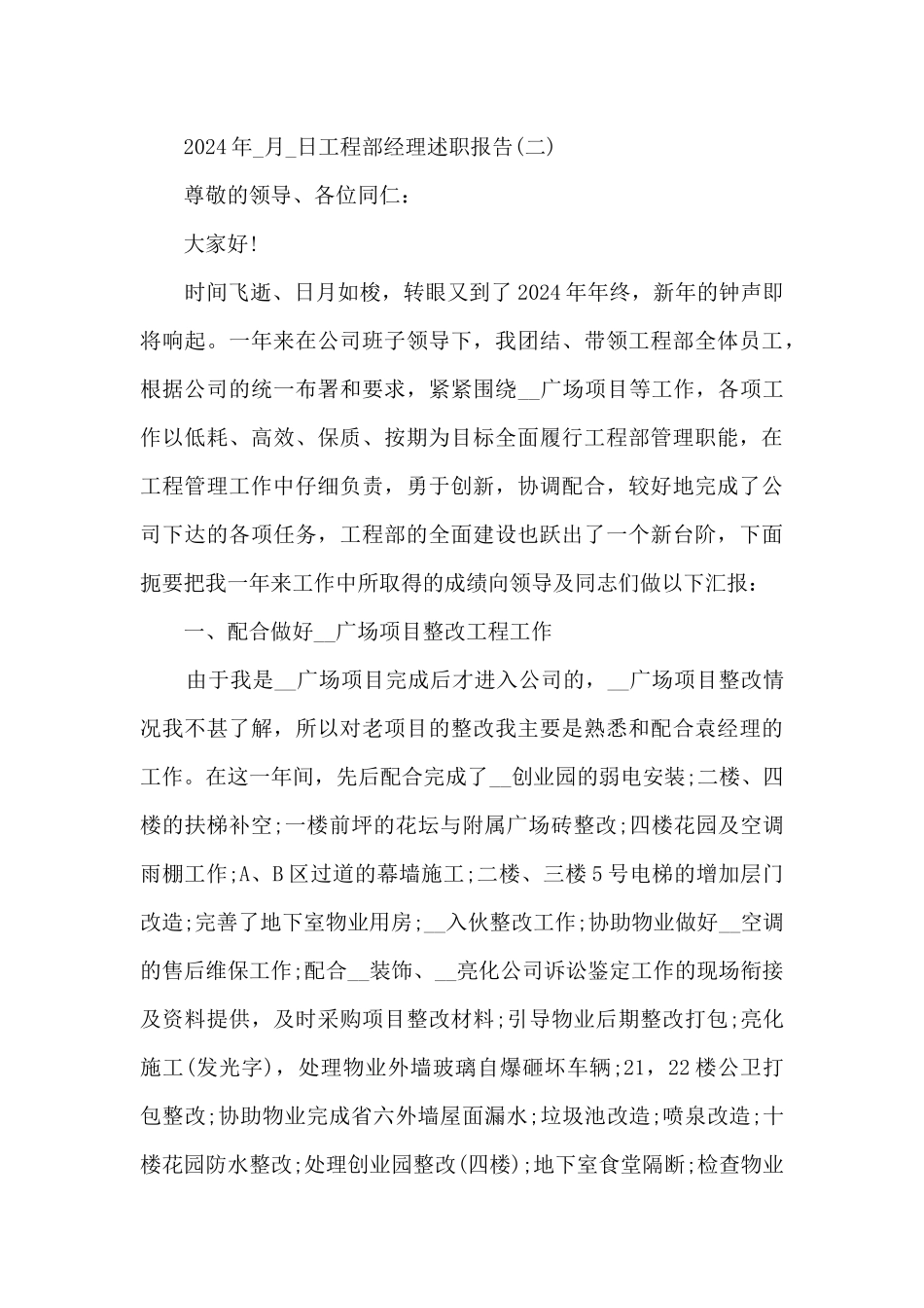 2024工程部经理个人述职报告_第3页