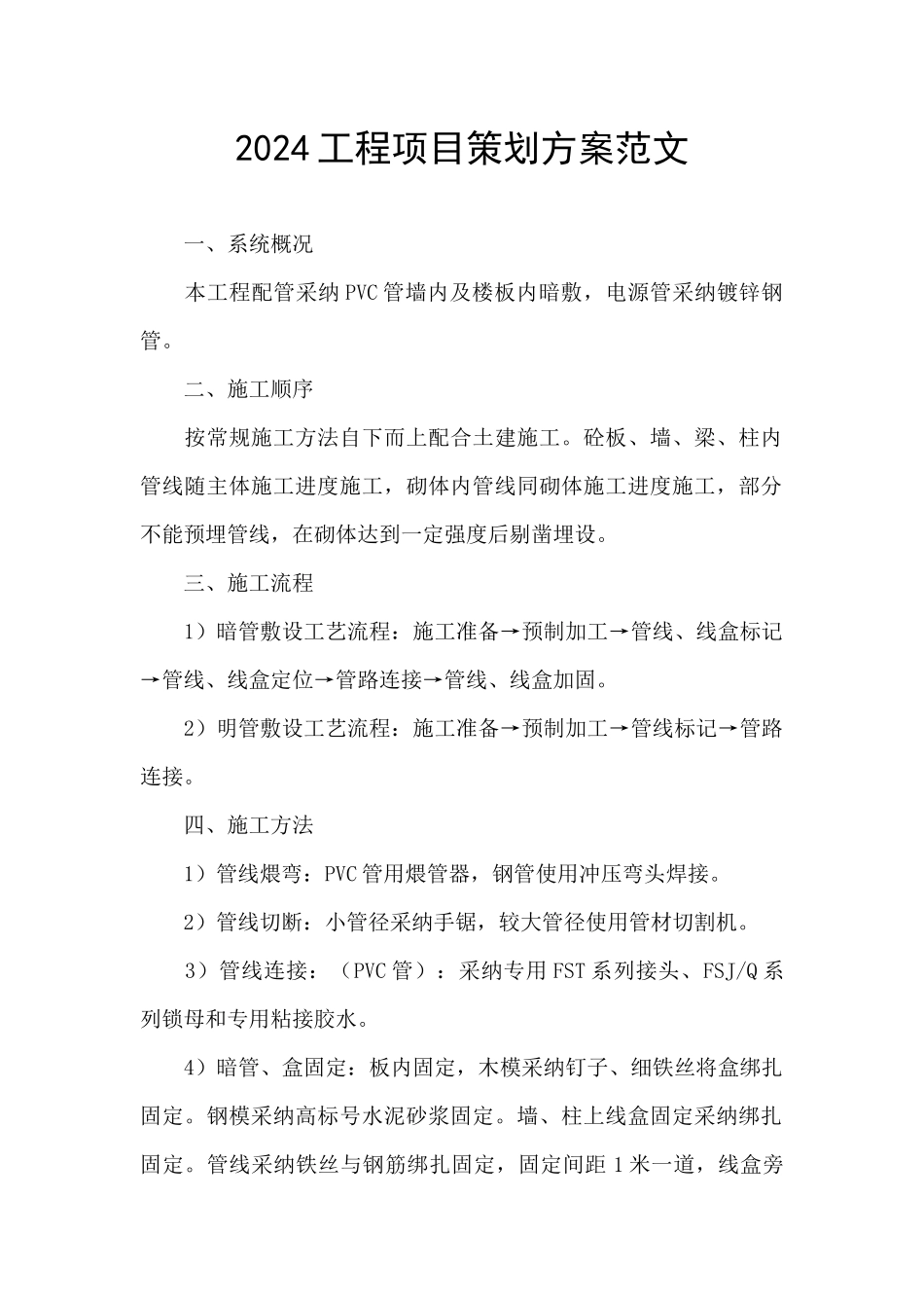 2024工程项目策划方案范文_第1页