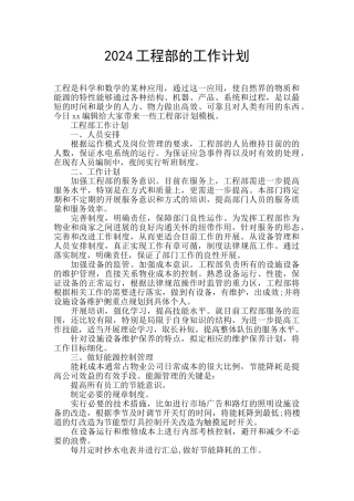 2024工程部的工作计划