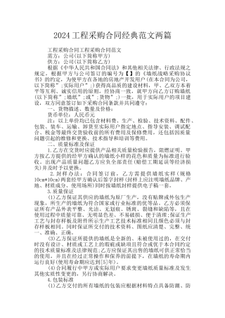 2024工程采购合同经典范文两篇