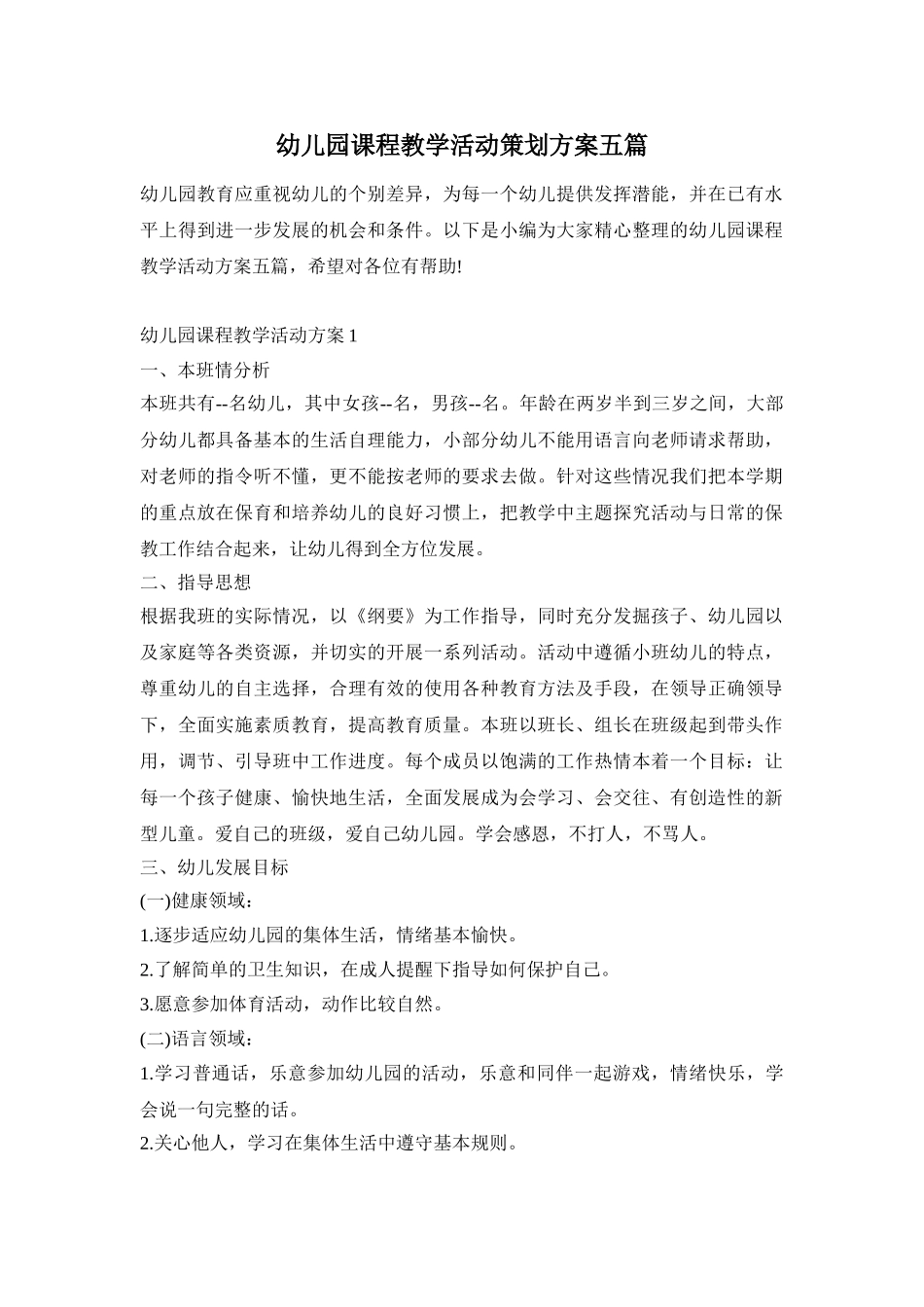幼儿园课程教学活动策划方案五篇_第1页