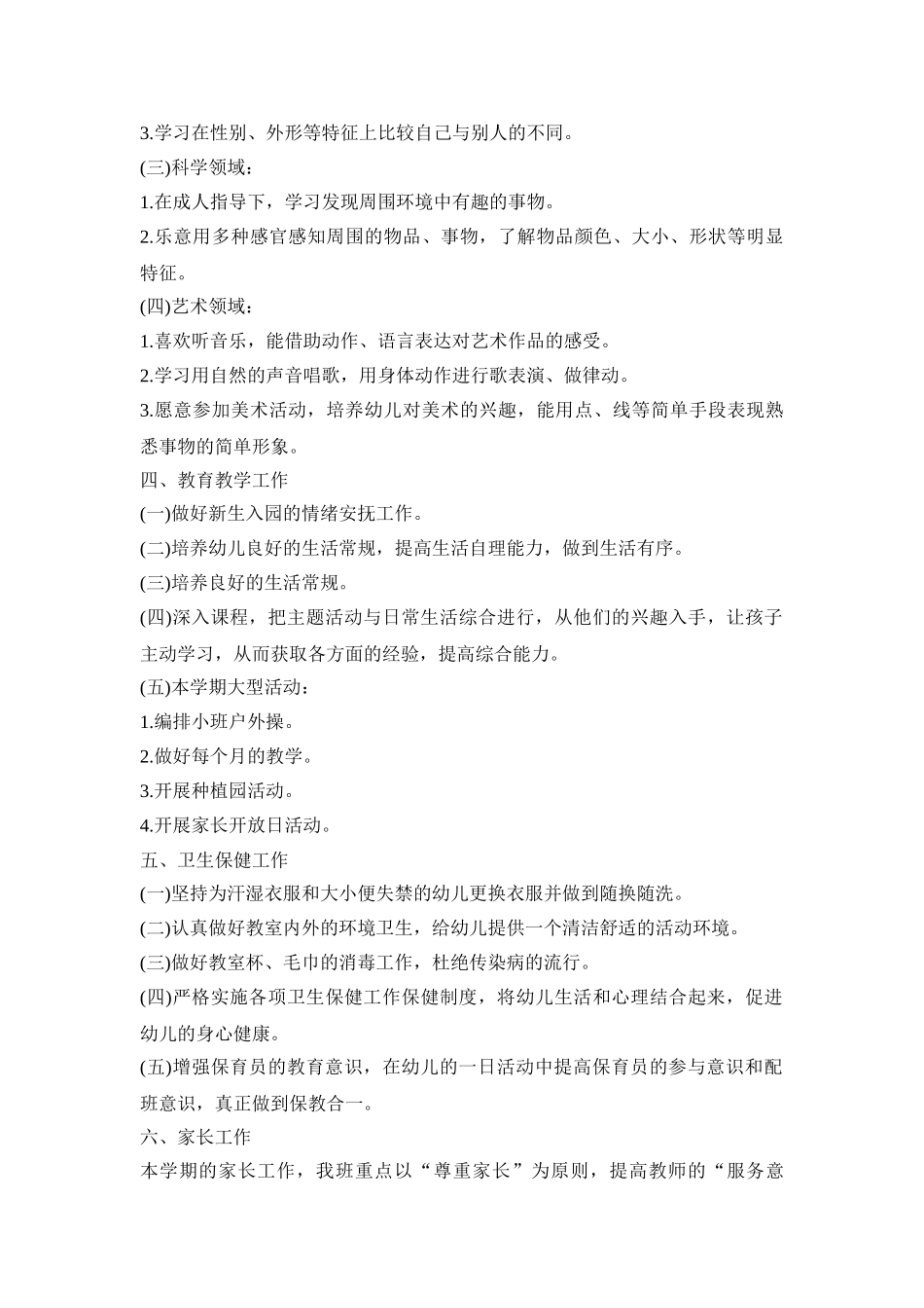 幼儿园课程教学活动策划方案五篇_第2页