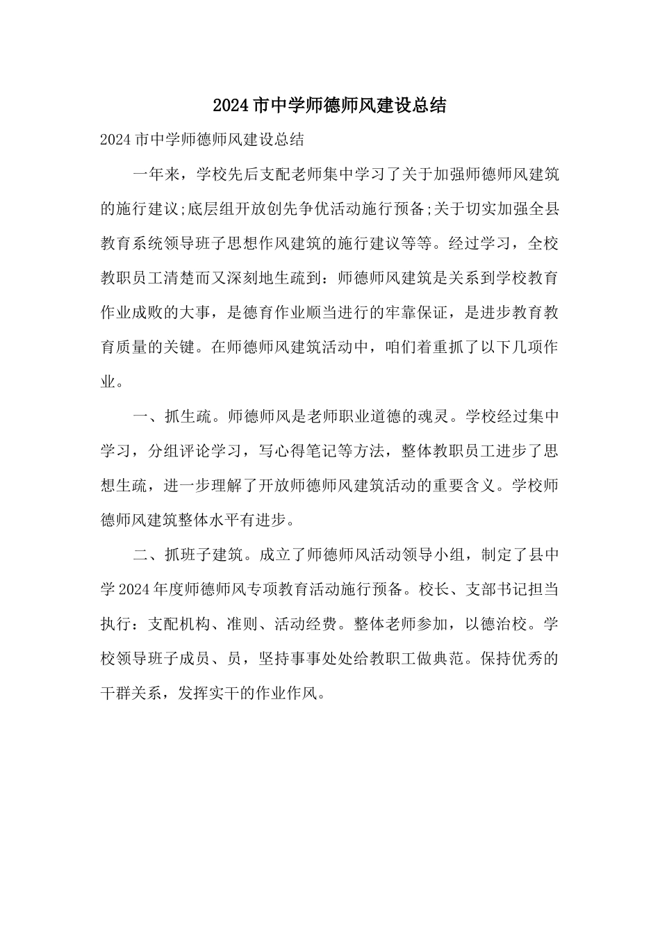 2024市中学师德师风建设总结_第1页
