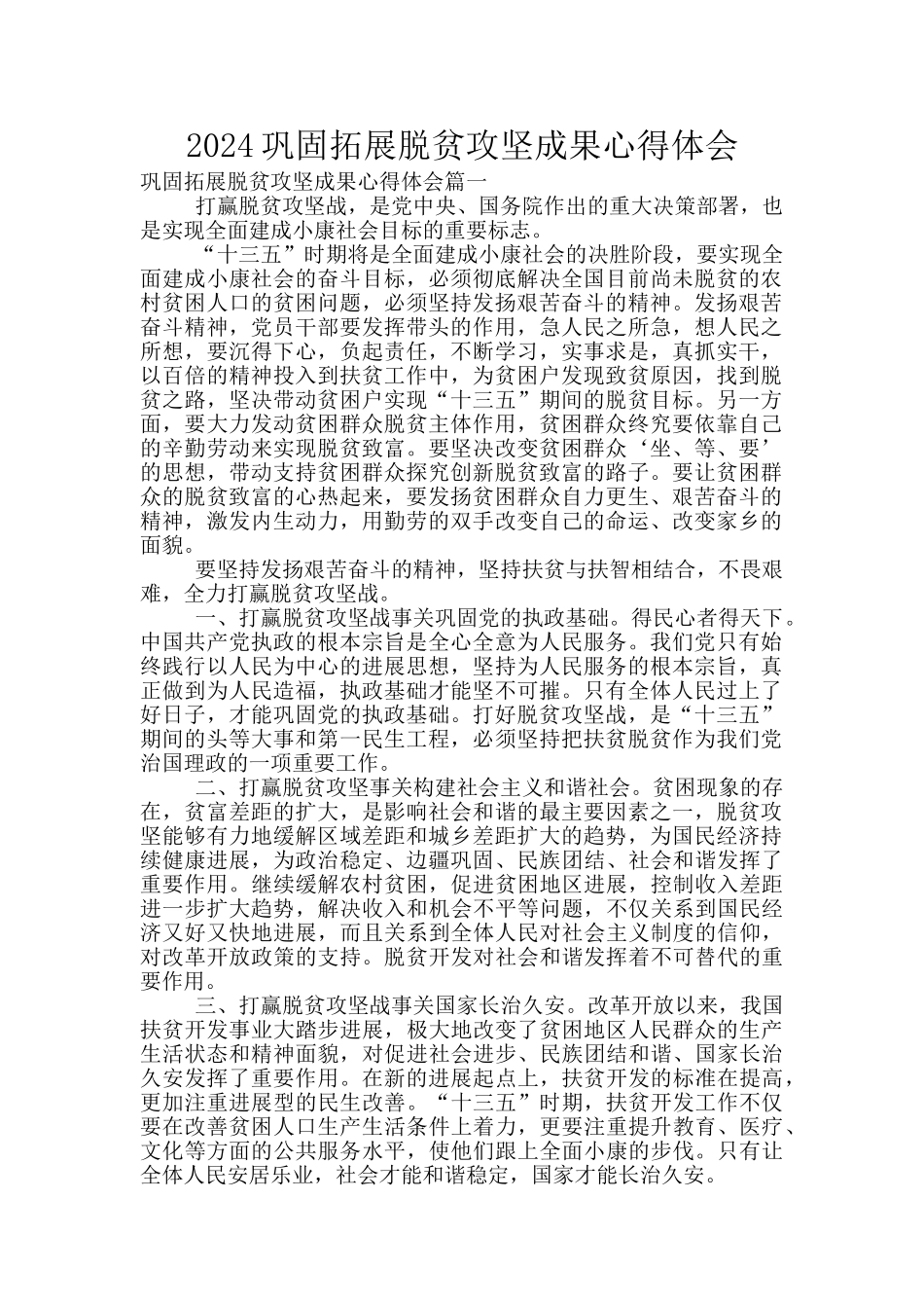 2024巩固拓展脱贫攻坚成果心得体会_第1页