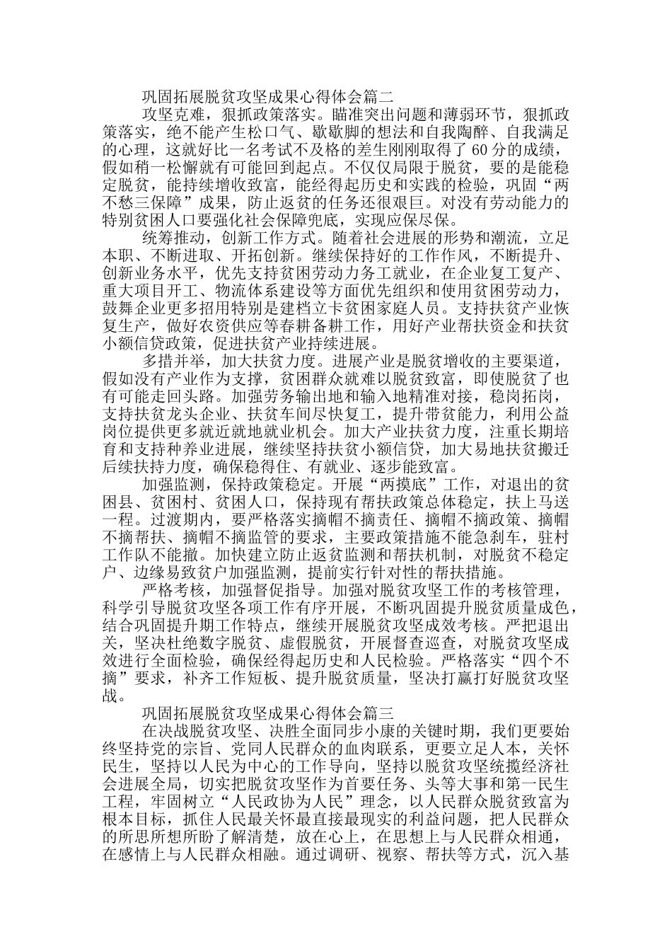 2024巩固拓展脱贫攻坚成果心得体会_第2页