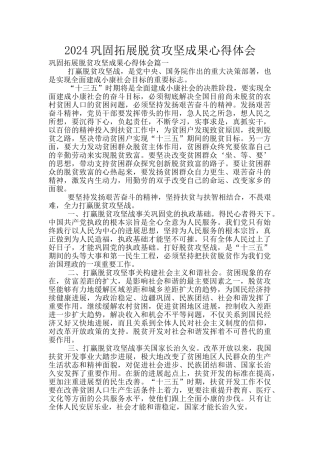 2024巩固拓展脱贫攻坚成果心得体会