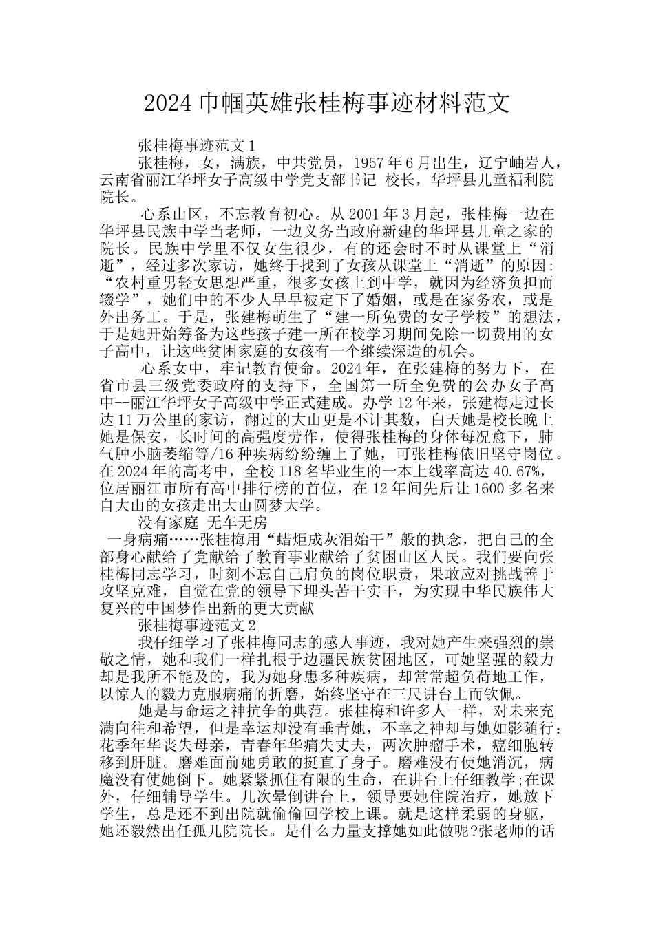 2024巾帼英雄张桂梅事迹材料范文_第1页
