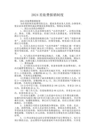 2024差旅费报销制度