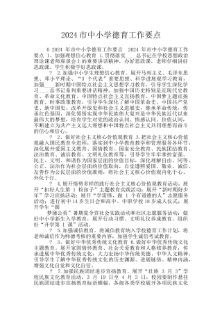 2024市中小学德育工作要点