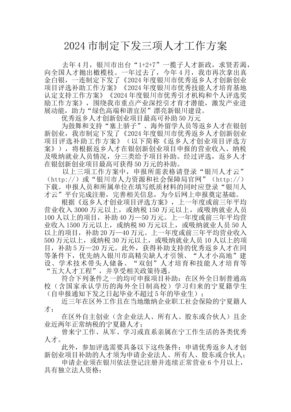 2024市制定下发三项人才工作方案_第1页