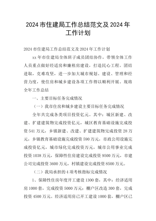 2024市住建局工作总结范文及2024年工作计划