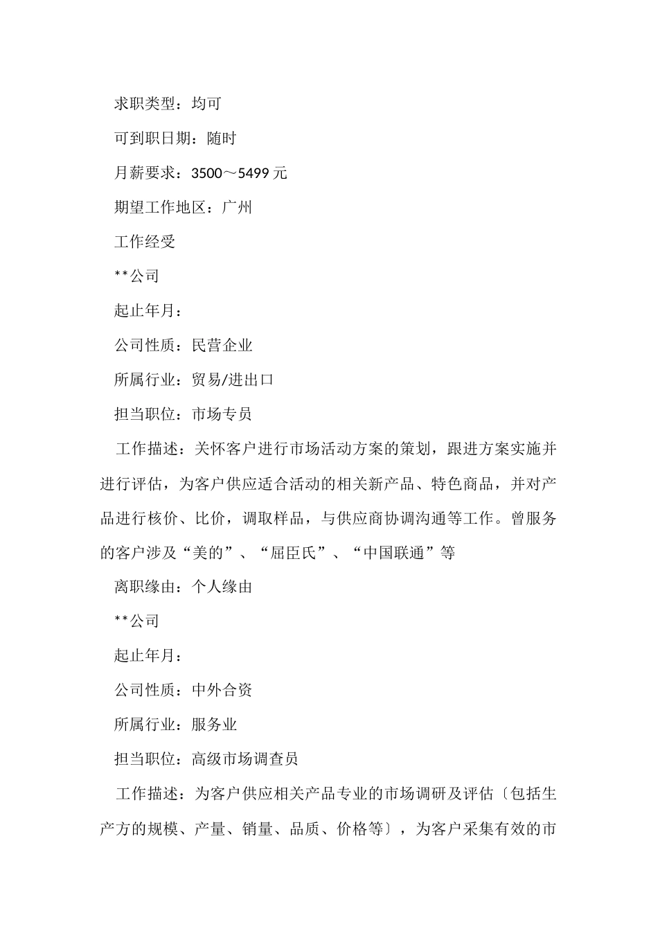 2024市场专员个人简历模板_第2页