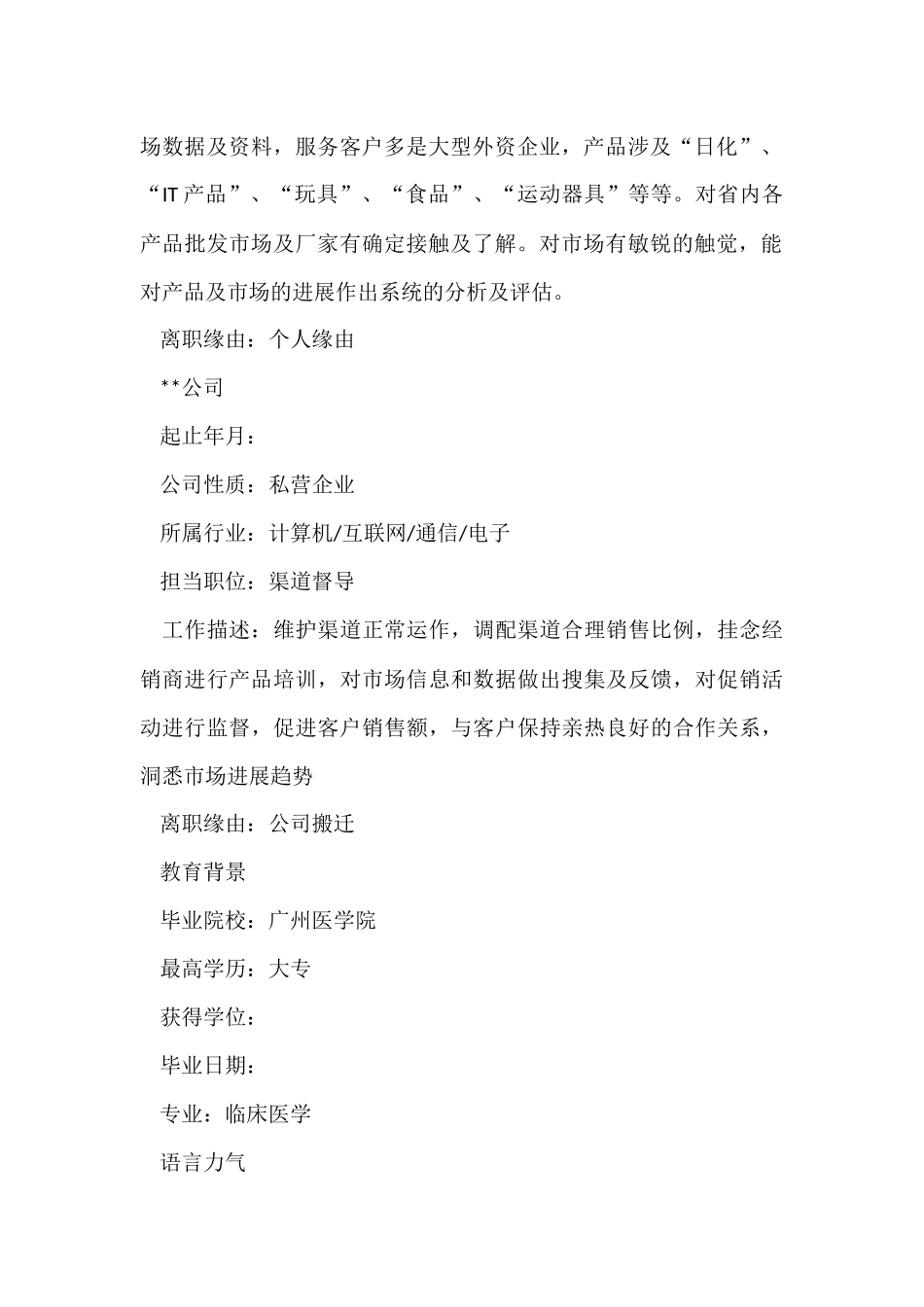 2024市场专员个人简历模板_第3页
