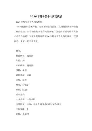 2024市场专员个人简历模板