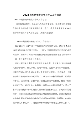 2024市场营销专业实习个人工作总结
