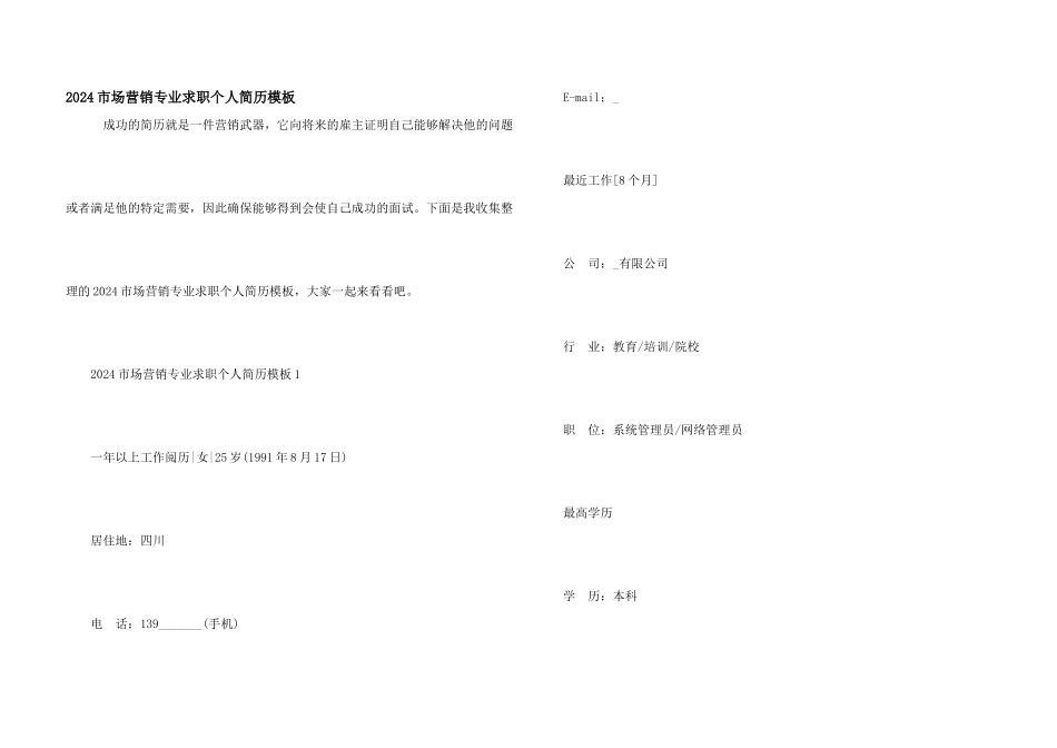 2024市场营销专业求职个人简历模板_第1页