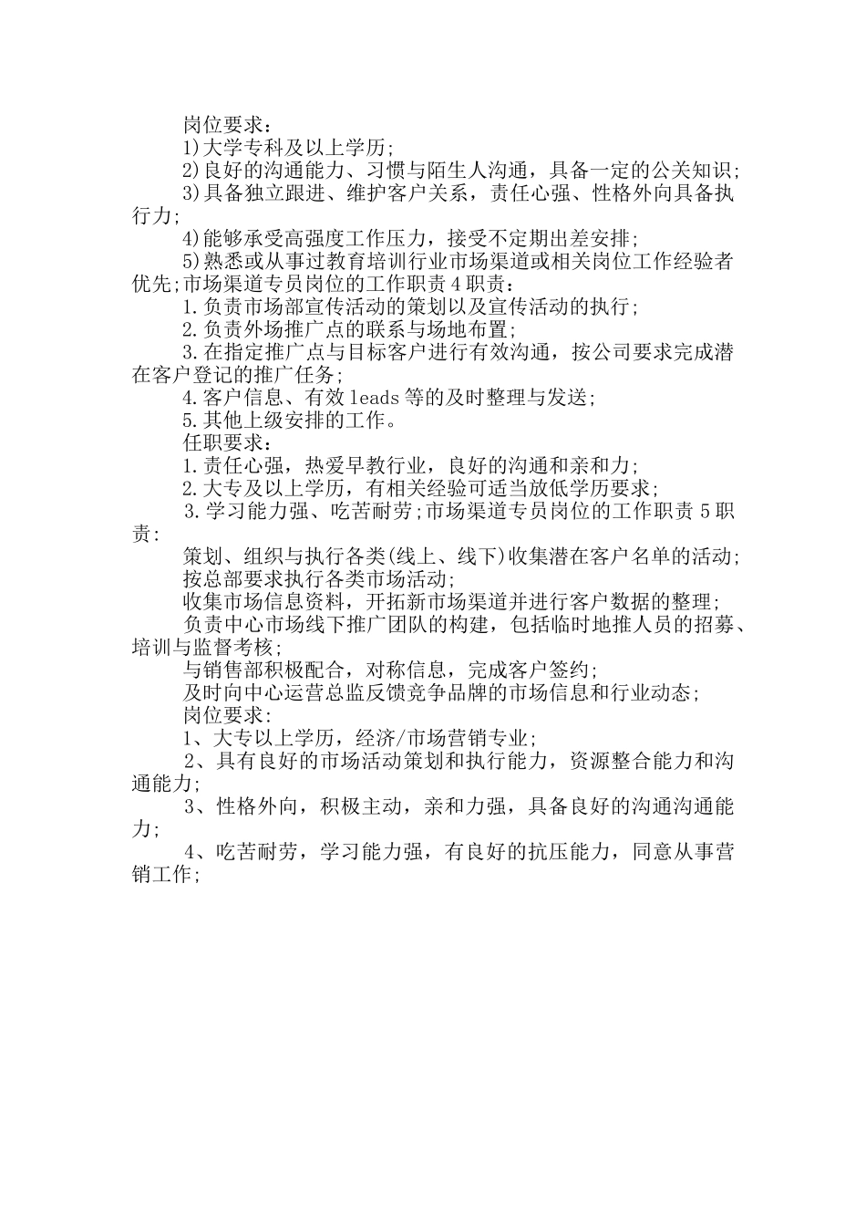 2024市场渠道专员岗位工作职责5篇_第2页