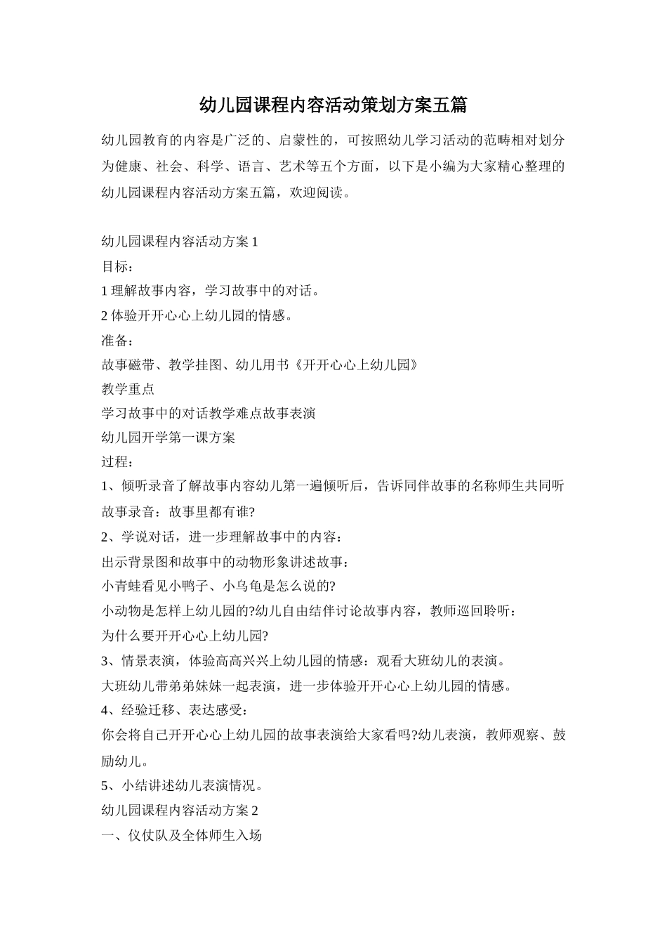 幼儿园课程内容活动策划方案五篇_第1页