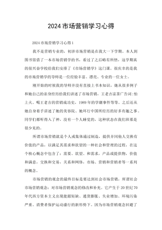 2024市场营销学习心得