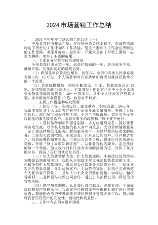 2024市场营销工作总结