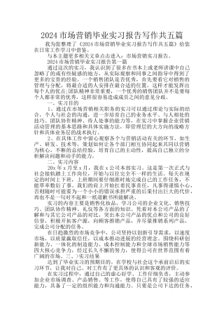 2024市场营销毕业实习报告写作共五篇