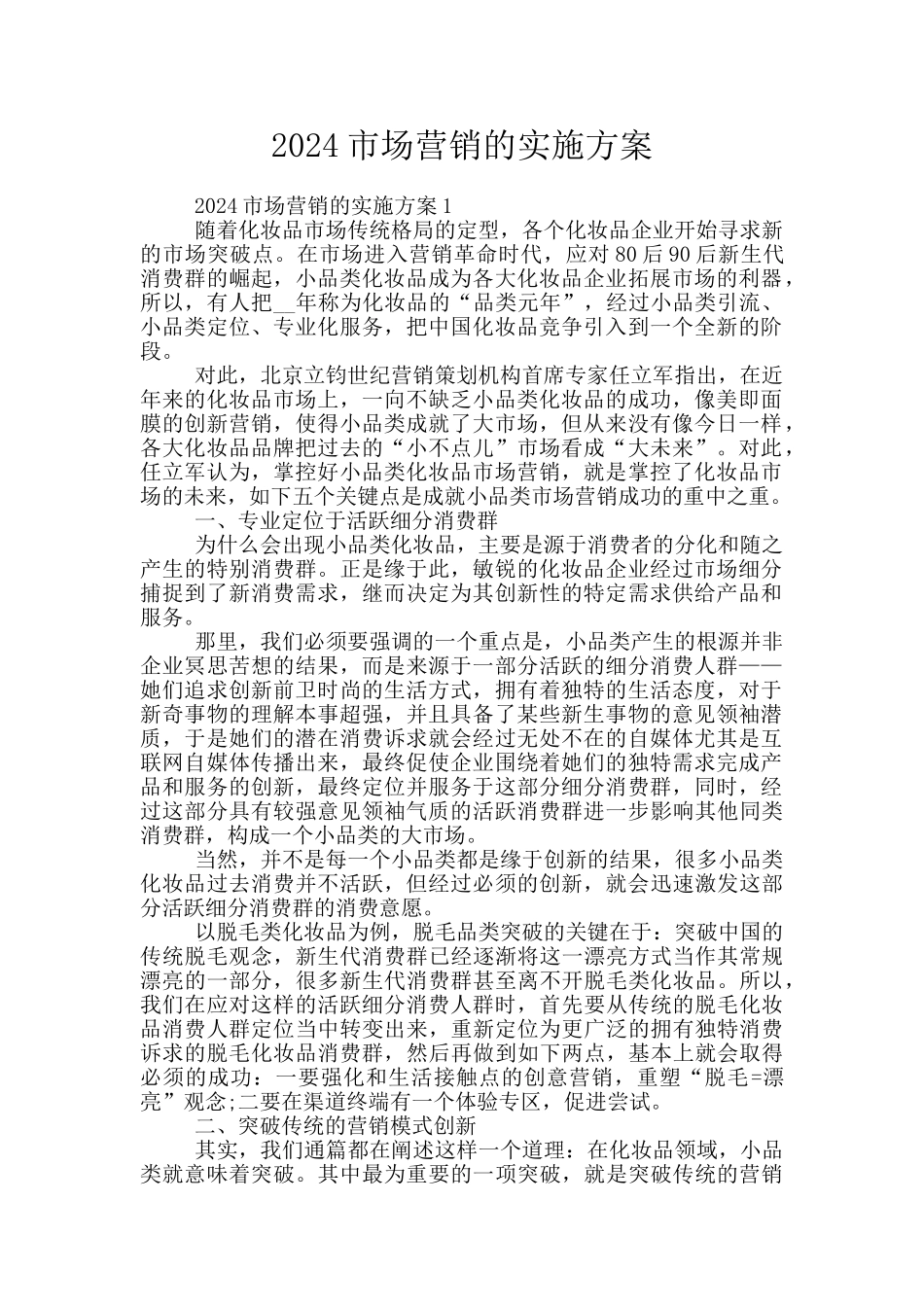 2024市场营销的实施方案_第1页