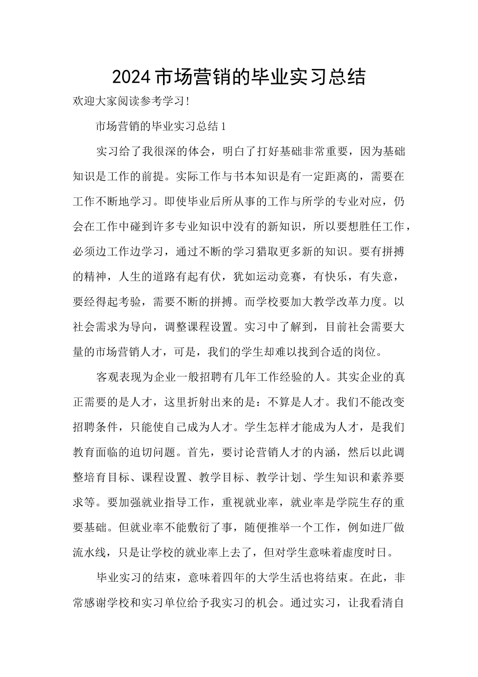 2024市场营销的毕业实习总结_第1页