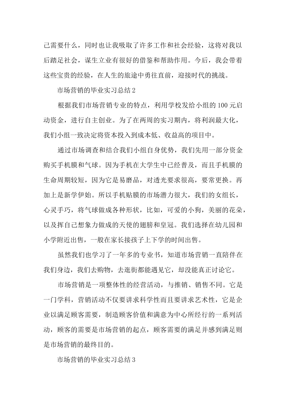 2024市场营销的毕业实习总结_第2页