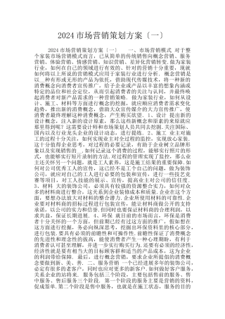 2024市场营销策划方案〔一〕