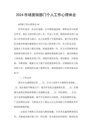 2024市场营销部门个人工作心得体会