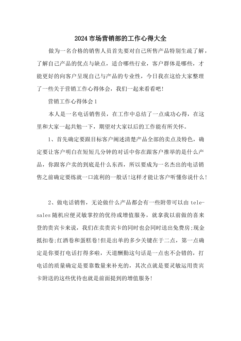 2024市场营销部的工作心得大全_第1页