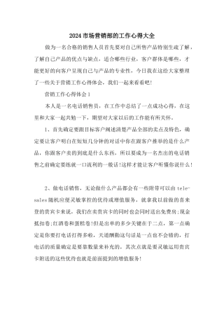 2024市场营销部的工作心得大全