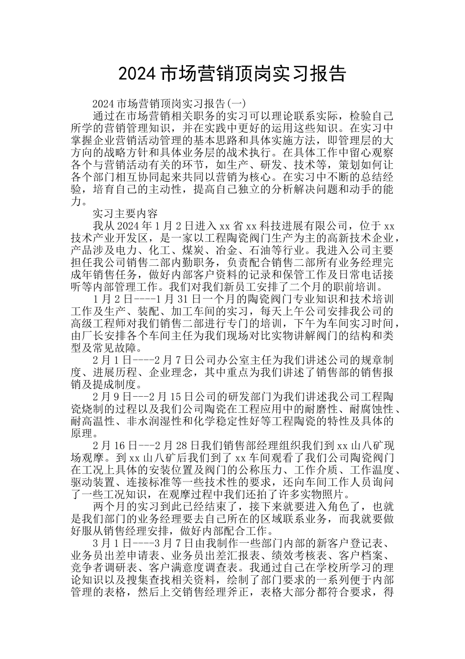 2024市场营销顶岗实习报告_第1页