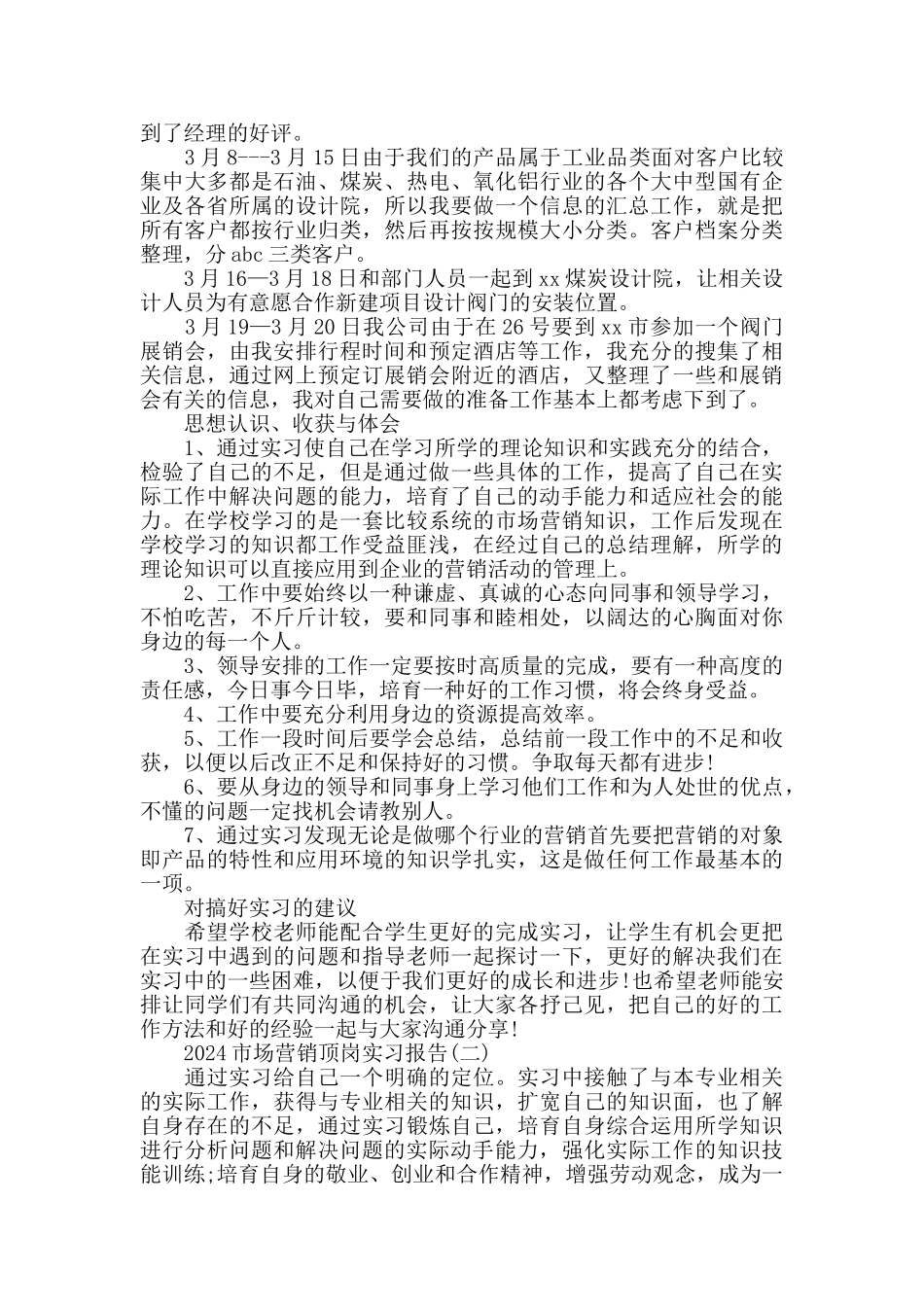 2024市场营销顶岗实习报告_第2页