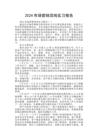 2024市场营销顶岗实习报告