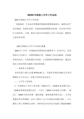 2024市场部上半年工作总结