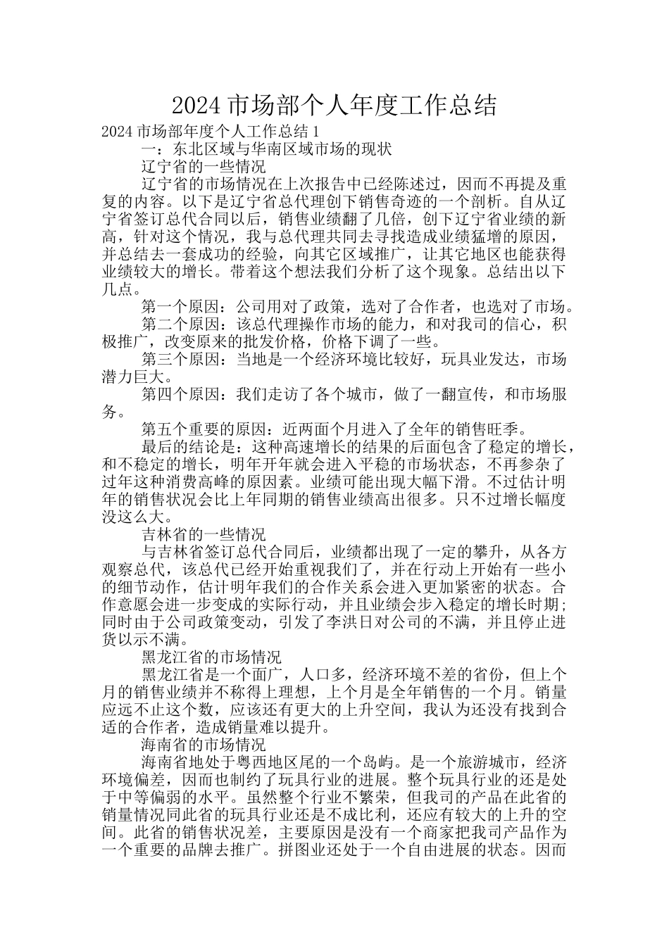 2024市场部个人年度工作总结_第1页