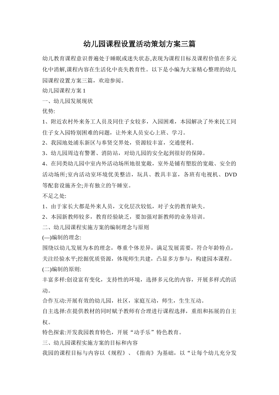 幼儿园课程设置活动策划方案三篇_第1页