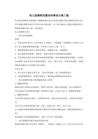 幼儿园课程设置活动策划方案三篇