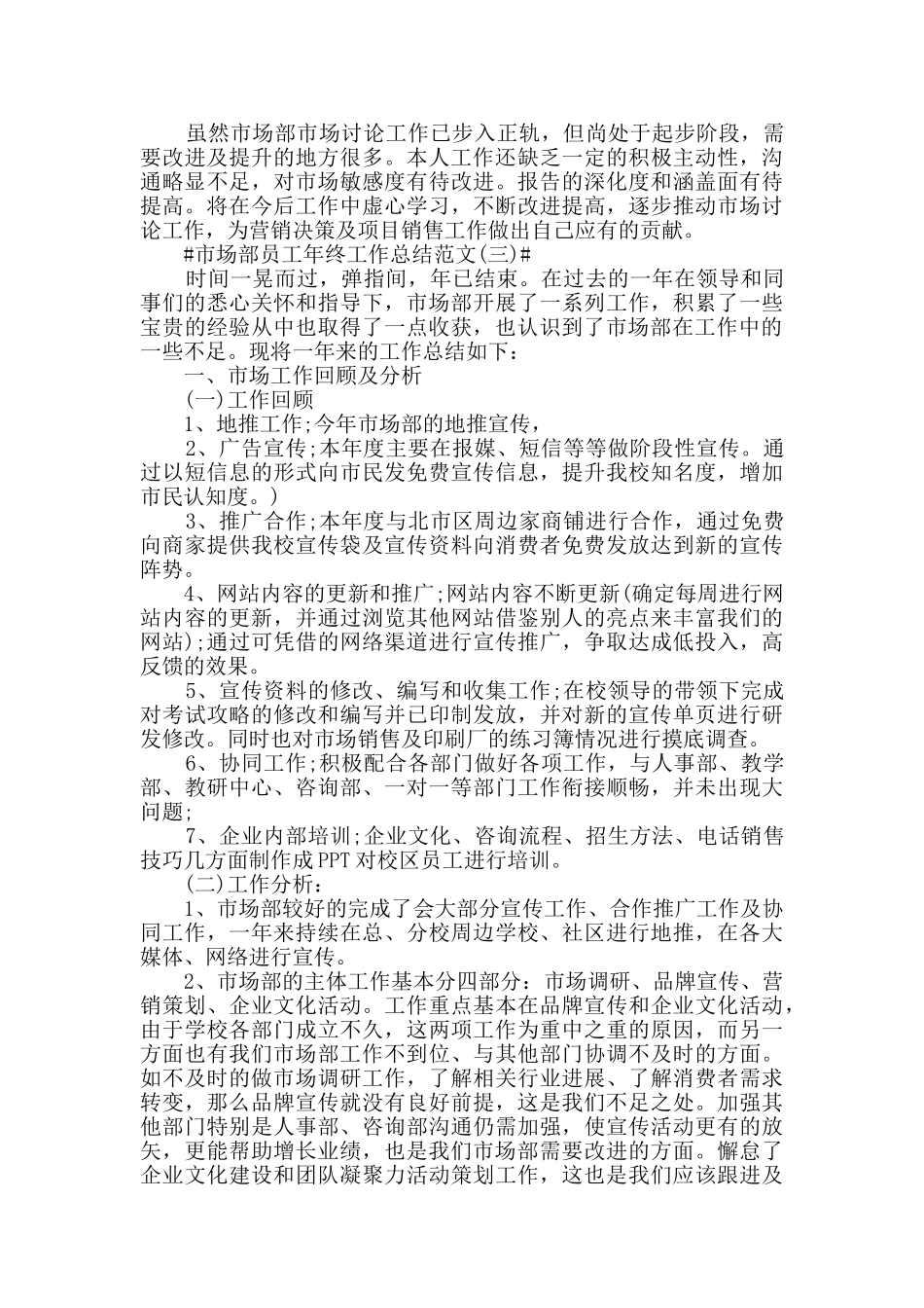 2024市场部员工年终工作总结范文5篇_第3页
